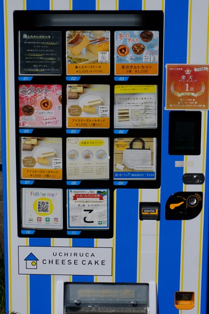 ウチルカの自動販売機